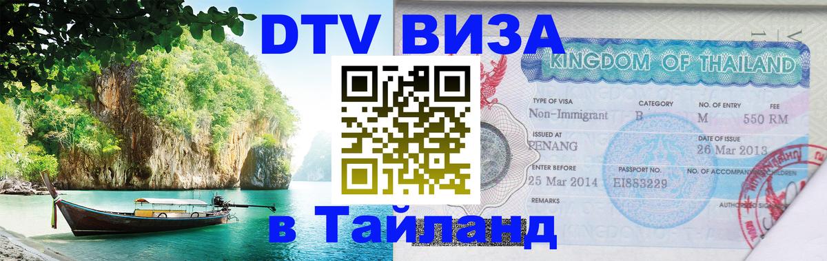ДТВ VISA Тайланд для фрилансеров Рейкьявик 