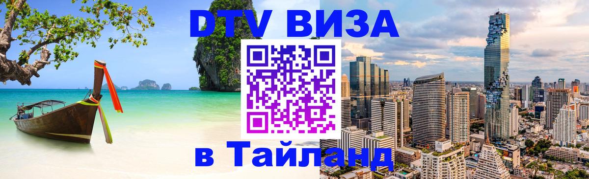 Цены на DTV визу в Таиланд — пакеты услуг, достаточно даже паспорта - 05.12.2025 
