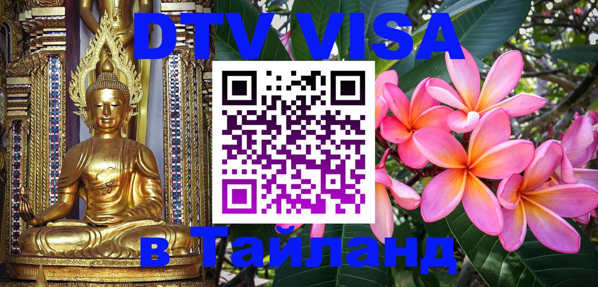 ДТВ VISA Тайланд для фрилансеров 